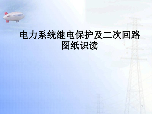 电力系统继电保护及二次回路图纸PPT课件