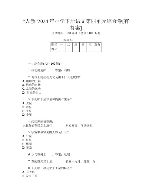 “人教”2024年小学下册第14次语文第四单元综合卷[有答案]