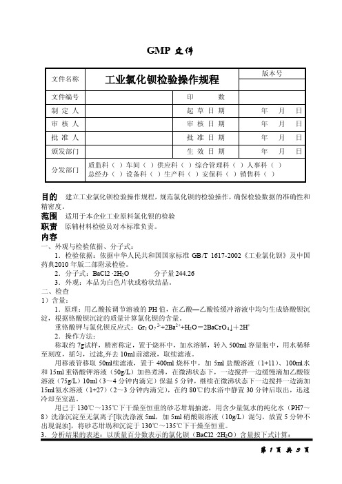 工业氯化钡检验操作规程