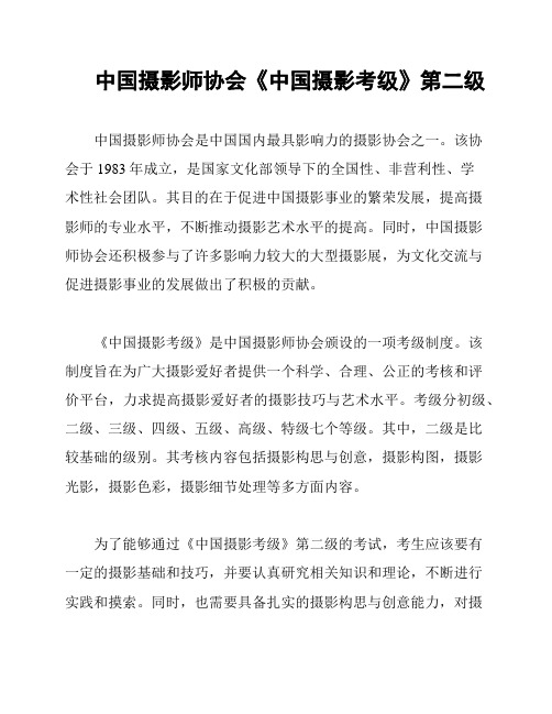 中国摄影师协会《中国摄影考级》第二级