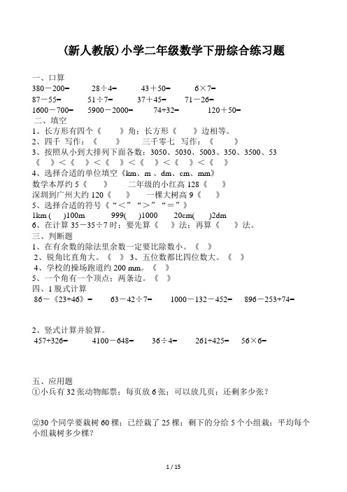 (新人教版)小学二年级数学下册综合练习题