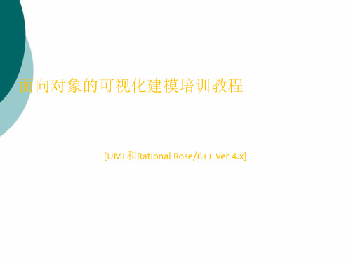 UML  ROSE培训教材PPT课件