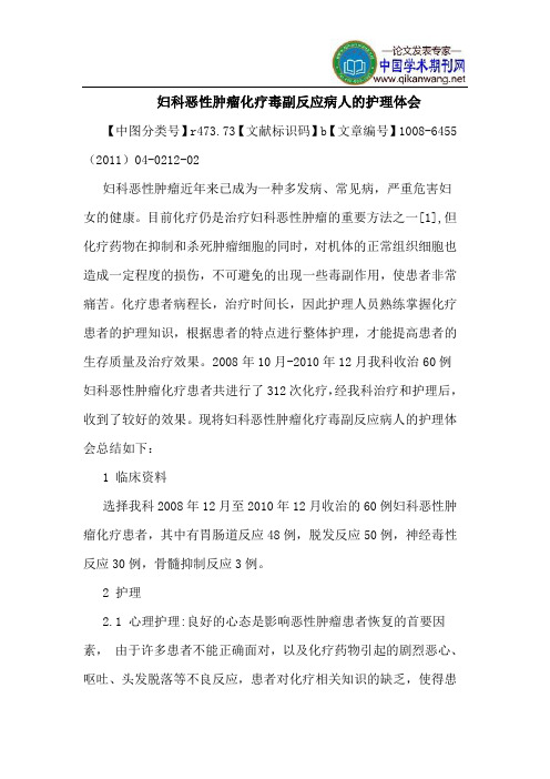 妇科恶性肿瘤化疗毒副反应病人护理体会