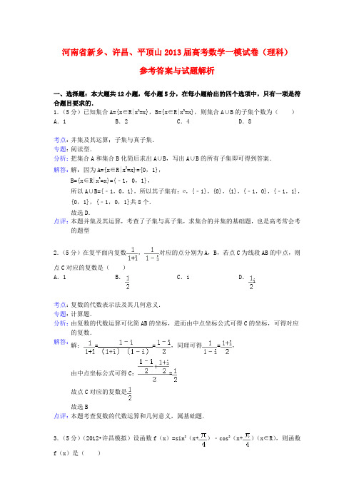 河南省新乡、许昌、平顶山高考数学一模试题 理(含解析)新人教A版