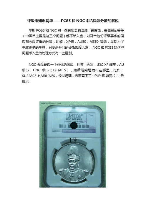 评级币知识精华——PCGS和NGC不给具体分数的解说