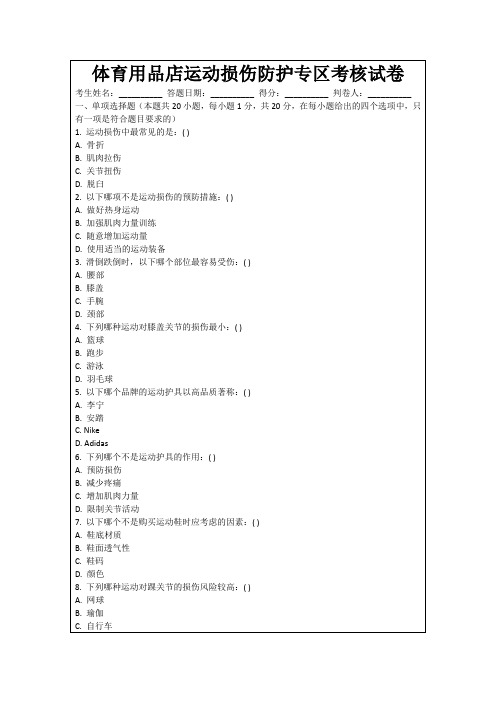 体育用品店运动损伤防护专区考核试卷