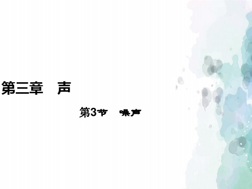 教科版物理八年级上册-3.3 噪声(共26张PPT)