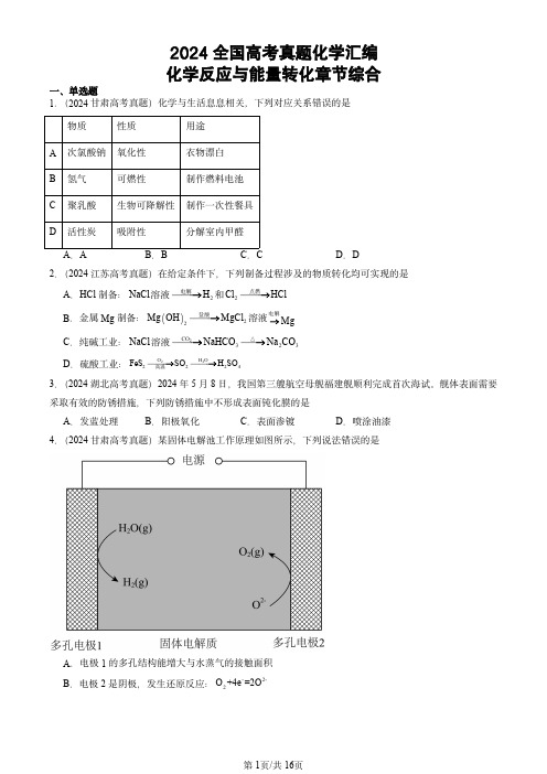 2024全国高考真题化学汇编：化学反应与能量转化章节综合