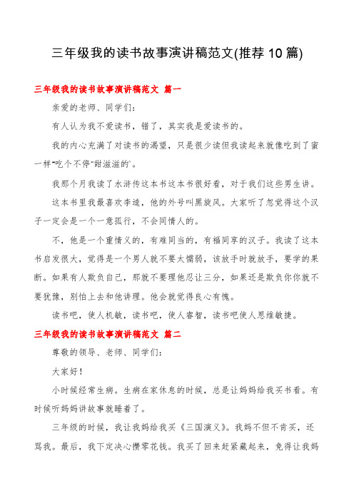 三年级我的读书故事演讲稿范文(推荐10篇)