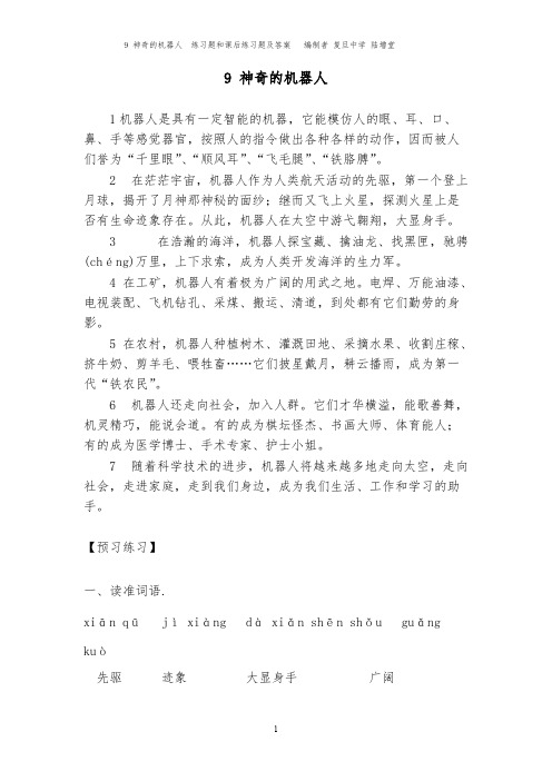 神奇的机器人  练习题和课后练习题及答案   编制者 复旦中学 陆增堂-推荐下载