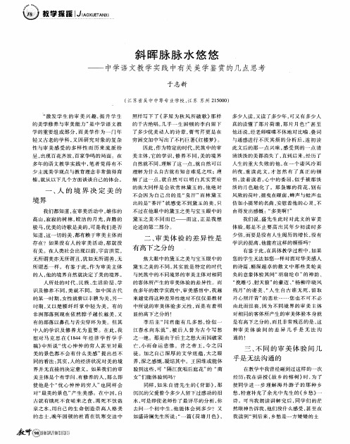 斜晖脉脉水悠悠——中学语文教学实践中有关美学鉴赏的几点思考