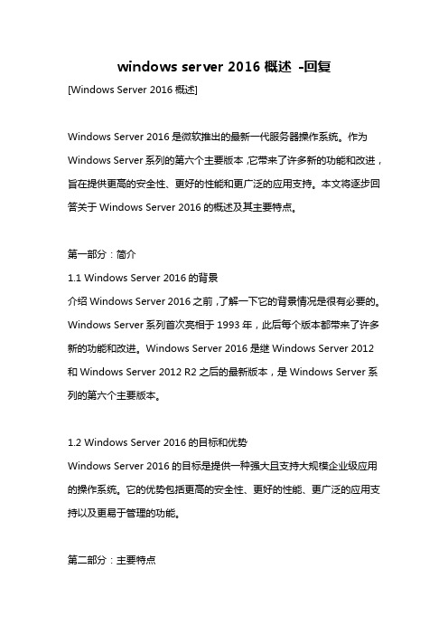 windows server 2016概述 -回复