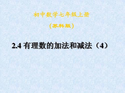 2.4有理数的加法与减法(4)