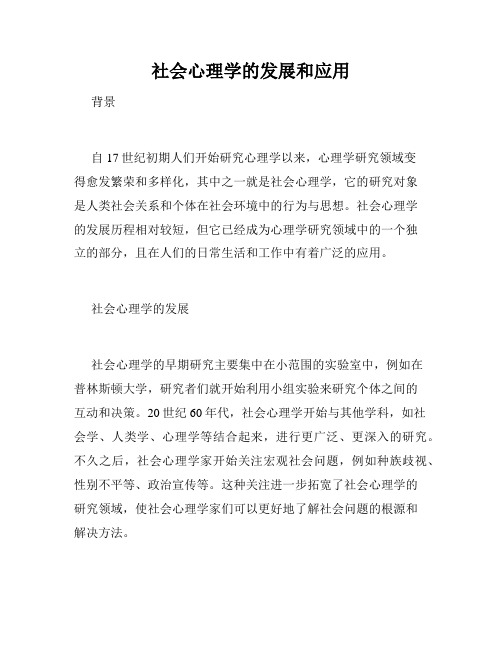 社会心理学的发展和应用