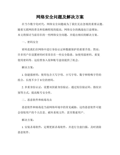 网络安全问题及解决方案