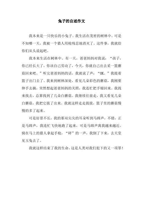 兔子的自述作文