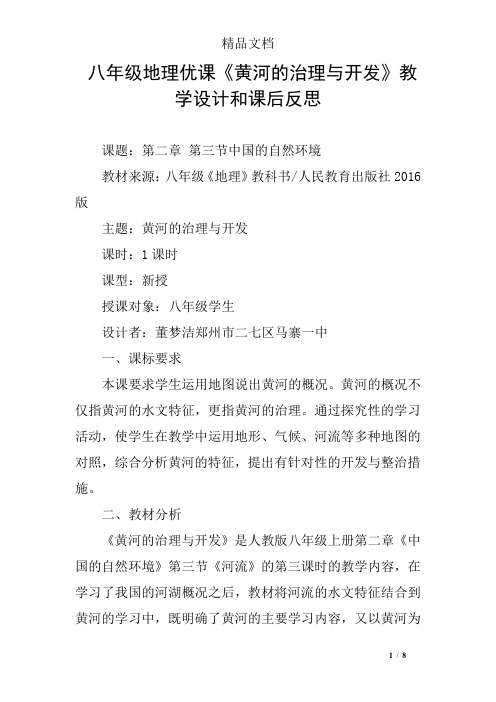 八年级地理优课《黄河的治理与开发》教学设计和课后反思