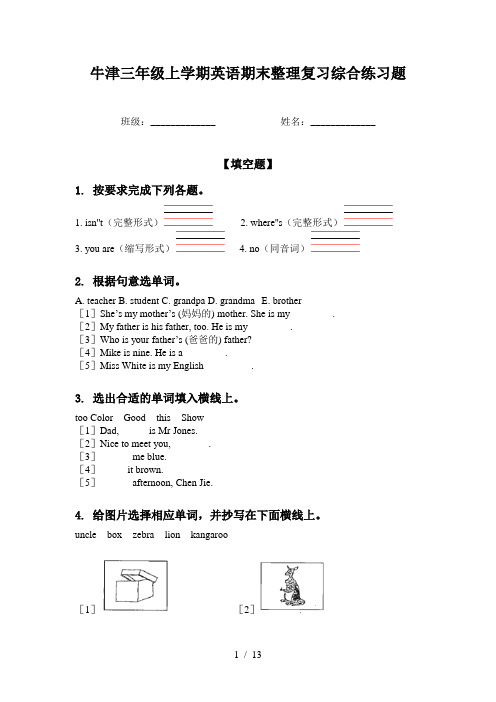 牛津三年级上学期英语期末整理复习综合练习题