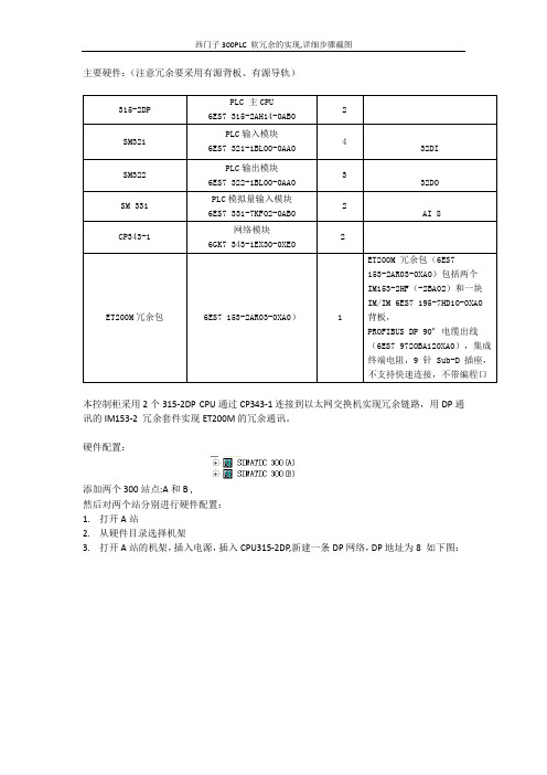 西门子300PLC 软冗余的实现,详细步骤截图