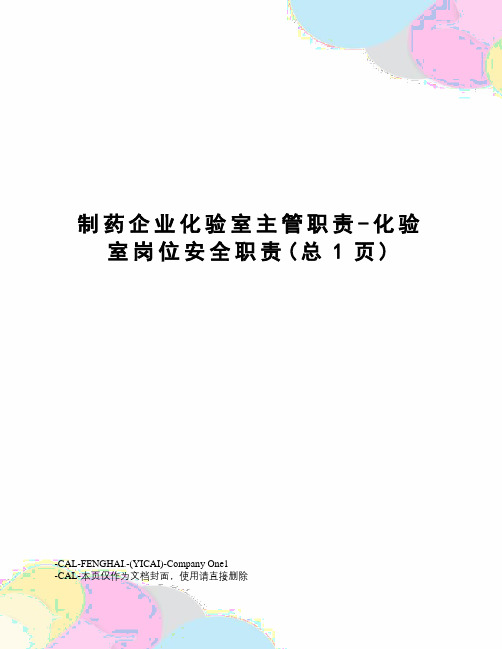 制药企业化验室主管职责-化验室岗位安全职责