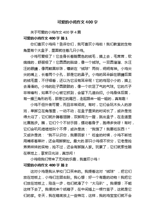 关于可爱的小鸡作文400字4篇