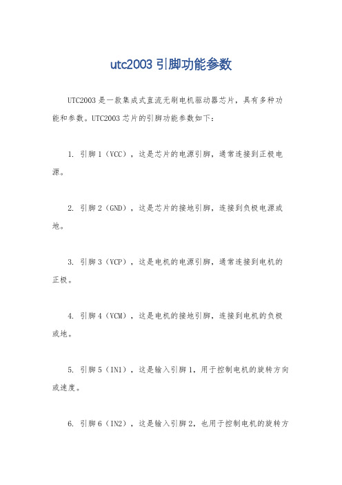 utc2003引脚功能参数