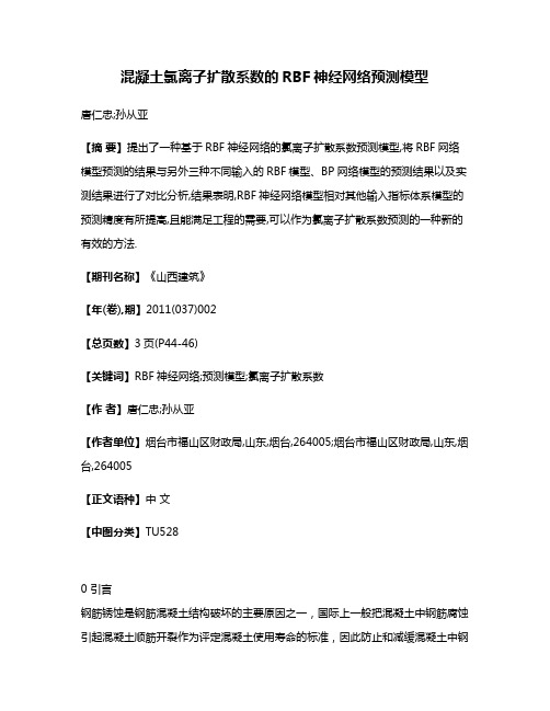 混凝土氯离子扩散系数的RBF神经网络预测模型