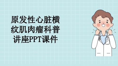 原发性心脏横纹肌肉瘤科普讲座PPT课件