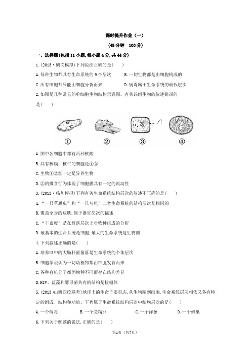 高三生物一轮课时提升作业：必修1.1-2走近细胞