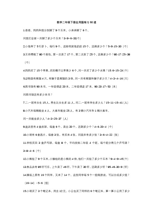 数学二年级下册应用题练习50道