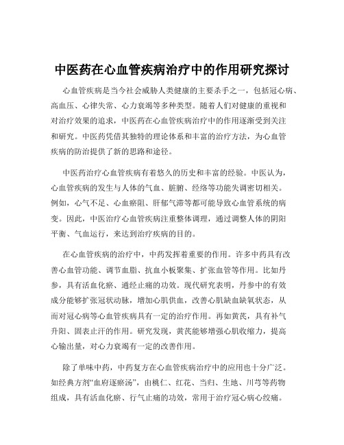 中医药在心血管疾病治疗中的作用研究探讨