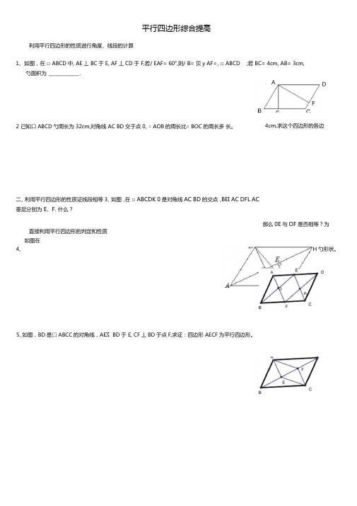 完整版平行四边形综合提高练习题