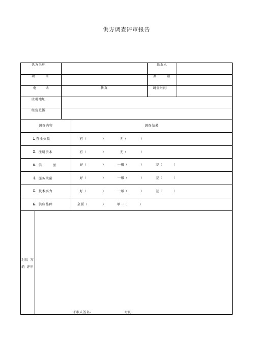 供方调查评审报告