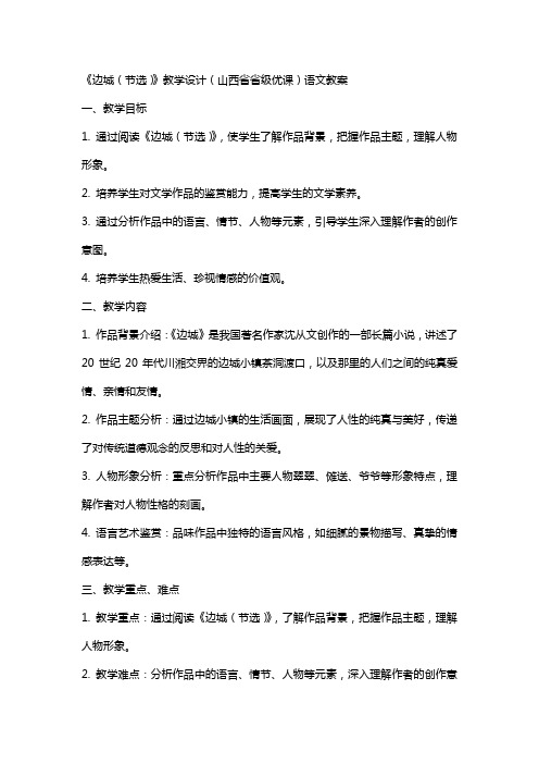 《边城(节选)》教学设计(山西省省级优课)语文教案