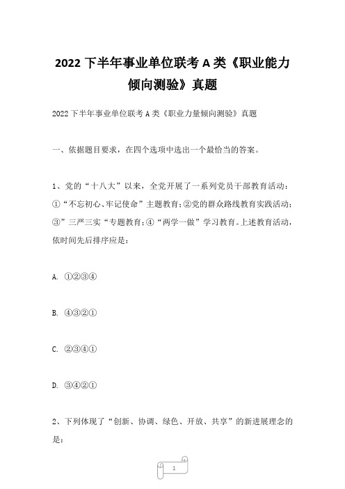 2022下半年事业单位联考A类《职业能力倾向测验》真题