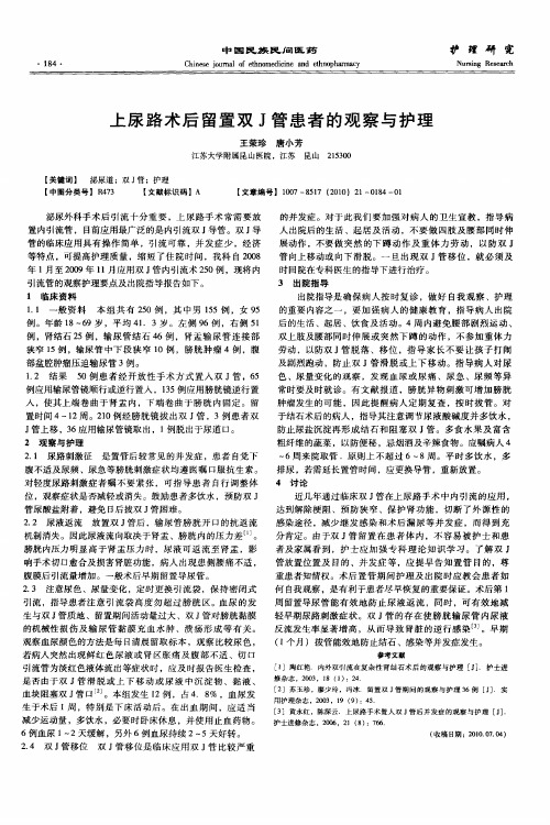 上尿路术后留置双J管患者的观察与护理