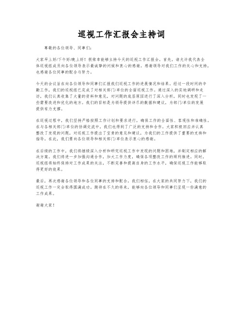 巡视工作汇报会主持词