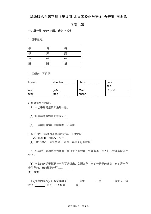 部编版六年级下册《第1课_北京某校小学语文-有答案-同步练习卷(3)