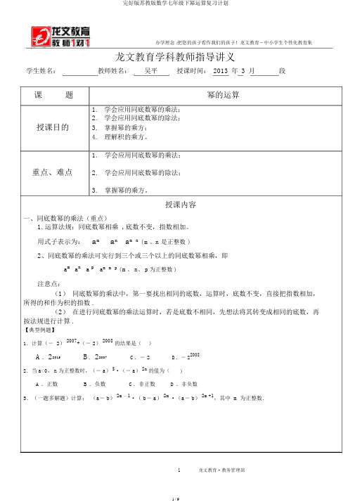 完整版苏教版数学七年级下幂运算复习计划