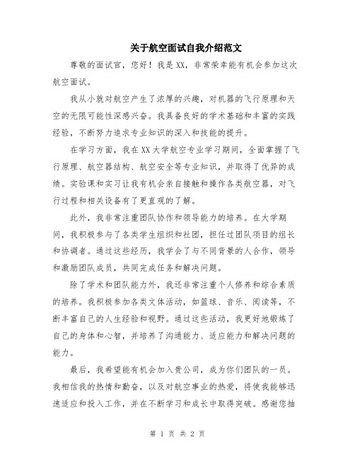 关于航空面试自我介绍范文