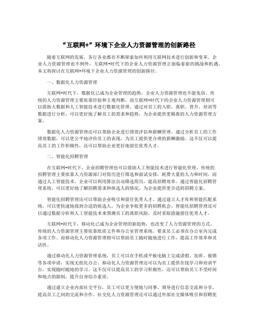 “互联网+”环境下企业人力资源管理的创新路径