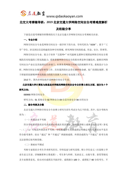 北交大考博辅导班：2019北京交通大学网络空间安全考博难度解析及经验分享