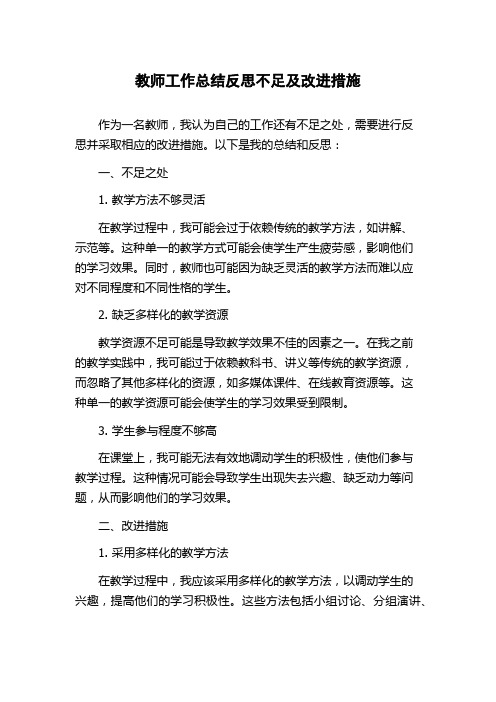 教师工作总结反思不足及改进措施