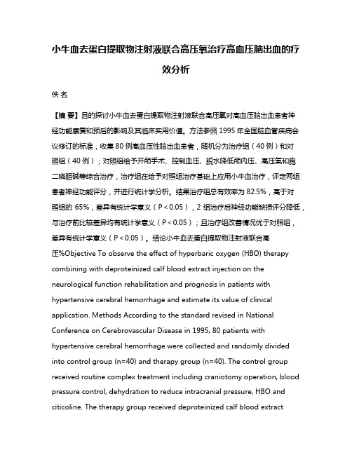 小牛血去蛋白提取物注射液联合高压氧治疗高血压脑出血的疗效分析