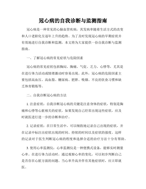 冠心病的自我诊断与监测指南