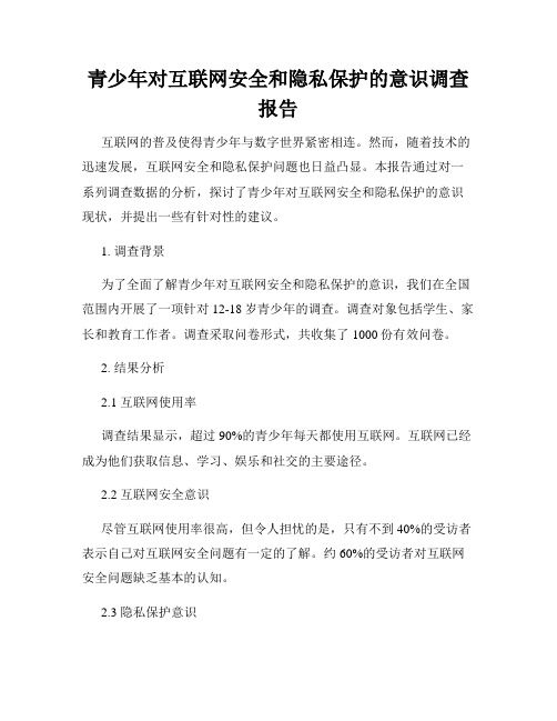 青少年对互联网安全和隐私保护的意识调查报告