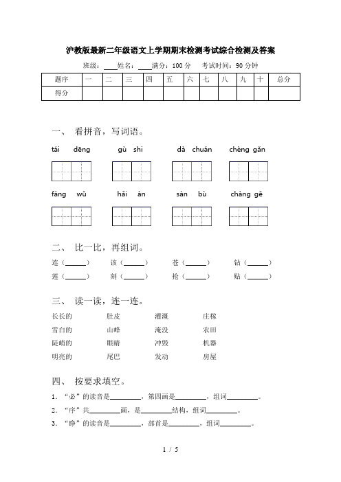 沪教版最新二年级语文上学期期末检测考试综合检测及答案