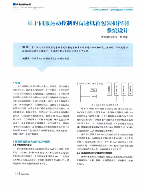 基于伺服运动控制的高速纸箱包装机控制系统设计