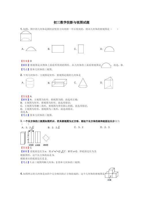 初三数学投影与视图试题
