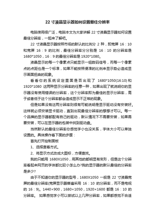 22寸液晶显示器如何设置最佳分辨率